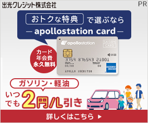 【ガソリン代がおトク】年会費無料『apollostation card』PR