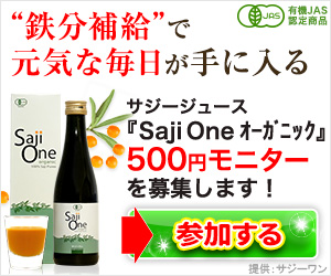サジージュース『SajiOne』500円お試しモニター募集（配信用）