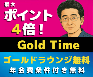 最大5,500円分プレゼント「Gold Time」クレジットカード