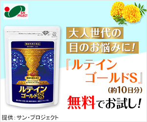 無料でプレゼント！目のサプリ【ルテインゴールドＳ】
