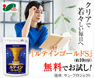 無料でプレゼント！目のサプリ【ルテインゴールドＳ】