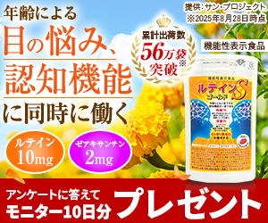 無料でプレゼント！目のサプリ【ルテインゴールドＳ】