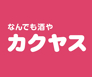 お酒やお菓子など幅広い品揃え【なんでも酒や カクヤス】