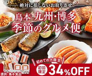 島本食品【九州・博多 季節のグルメ便】