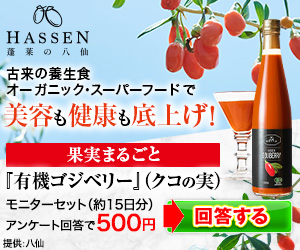 500円お試し『有機ゴジベリー』