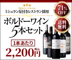 ミシュラン星付きレストラン採用ボルドー赤ワイン5本セット
