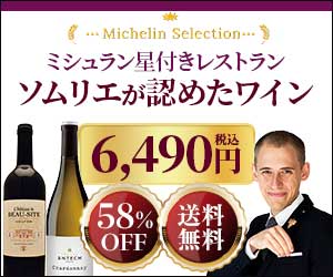 星付きソムリエが認めたワインをお届け！【ミシュラン星付きセレクション】
