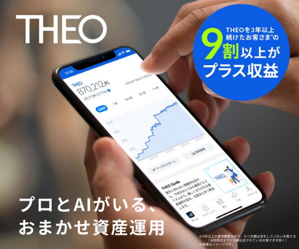 一生涯安心のおかませ資産運用【THEO [テオ] 】
