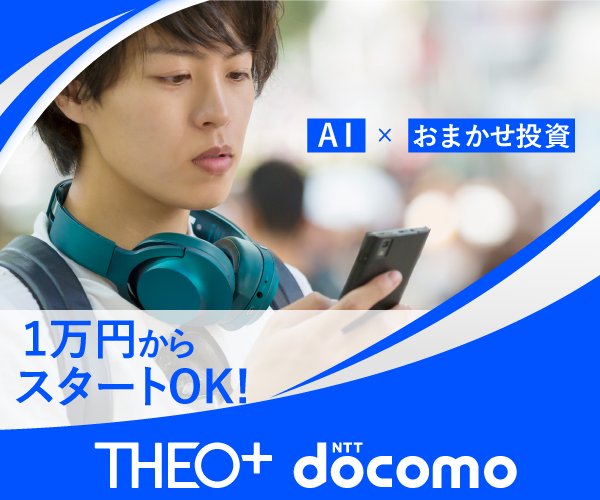 らくらく資産運用「THEO+[テオプラス] docomo」