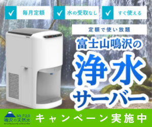 ウォーターサーバー浄水【富士鳴沢ウォーター】
