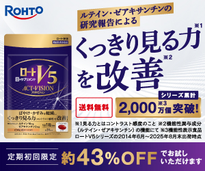 ロート製薬の目のサプリ『ロートV5 アクトビジョン』