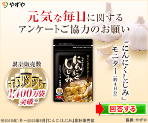 やずや「にんにくしじみ」