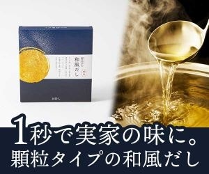 【鰹昆亭の和風だし】