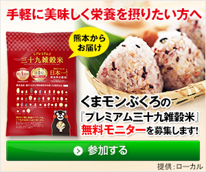 「プレミアム三十九雑穀米」無料プレゼント