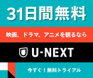 【31日間無料】＜U-NEXT＞動画・電子書籍・音楽の配信サービス