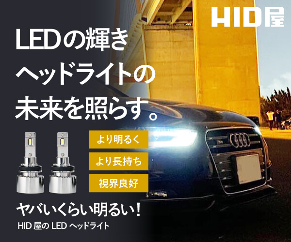 車のLED、HIDライト専門店『HID屋』PR