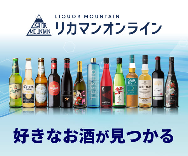 希少酒や高級ワインを揃えております【リカマンオンライン】