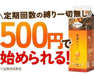 1か月分が500円！話題の果実ジュース【豊潤サジー】