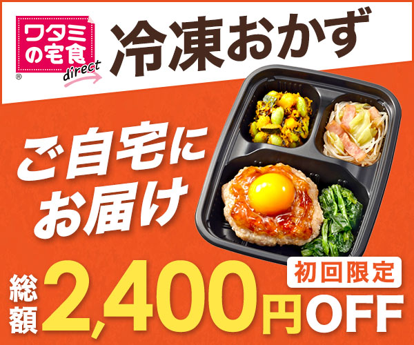 【ワタミの宅食ダイレクト】