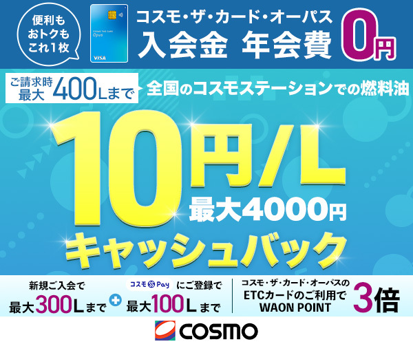 年会費無料【コスモ・ザ・カード・オーパス】