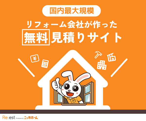 リフォーム簡単見積もりサイト【Re:est】