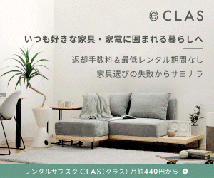 家具家電のサブスクリプションサービス「CLAS」