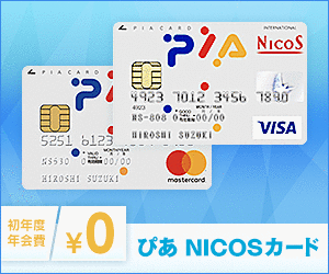 カード決済でチケット当選確率UP!【ぴあ NICOSカード】初年度年会無無料