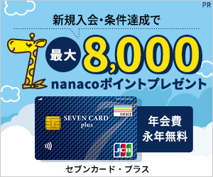 nanacoポイントが貰える！年会費無料！【セブンカード・プラス】PR