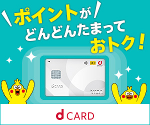 【dカード】