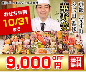 おせちの早割実施中！おせち通販の【匠本舗】
