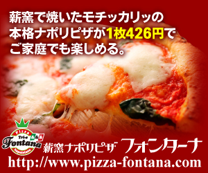 本格手作りナポリピッツァを全国へお届け【薪窯ナポリピザ フォンターナ】